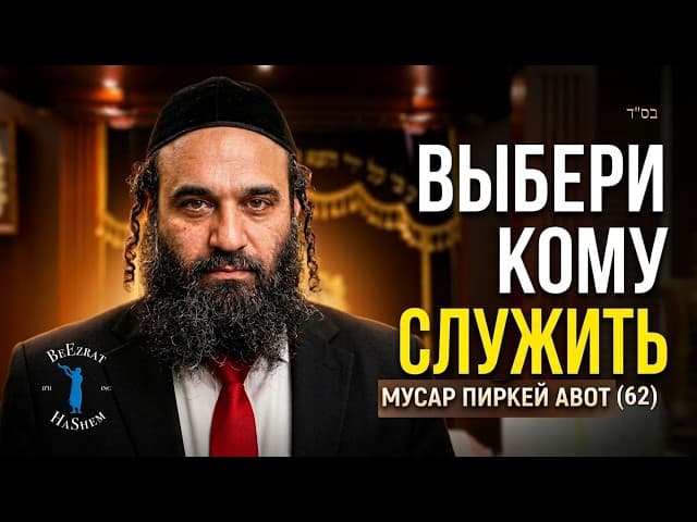 Последний шанс выбрать босса до суда | Мусар Пиркей Авот (62)