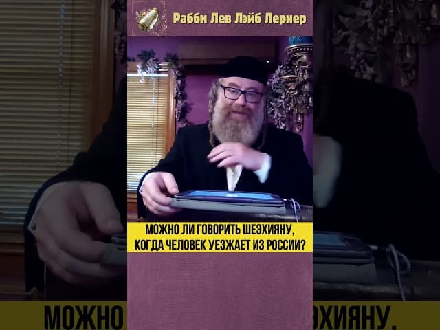 Можно ли говорить Шеэхияну, когда человек уезжает из России? #Тора #shorts