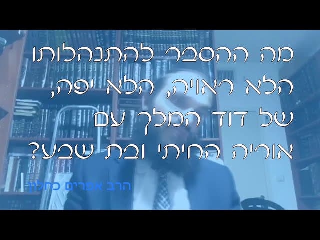 שו''ת דוד המלך ובת שבע | קצרים
