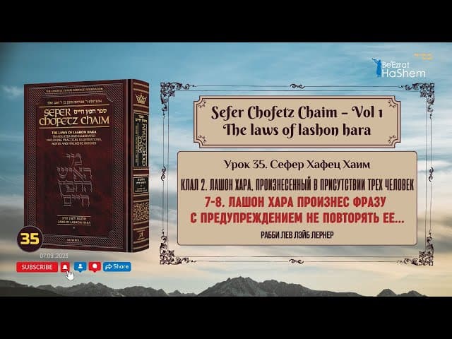 𝟯𝟱. Сефер Хафец Хаим | Лашон Хара произнес фразу с предупреждением не повторять ее...
