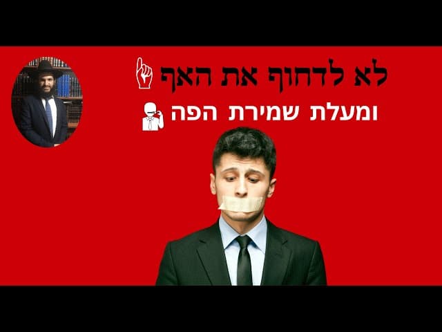 🤐🤐🤐לא לדחוף את האף☝️ומעלת שמירת הפה