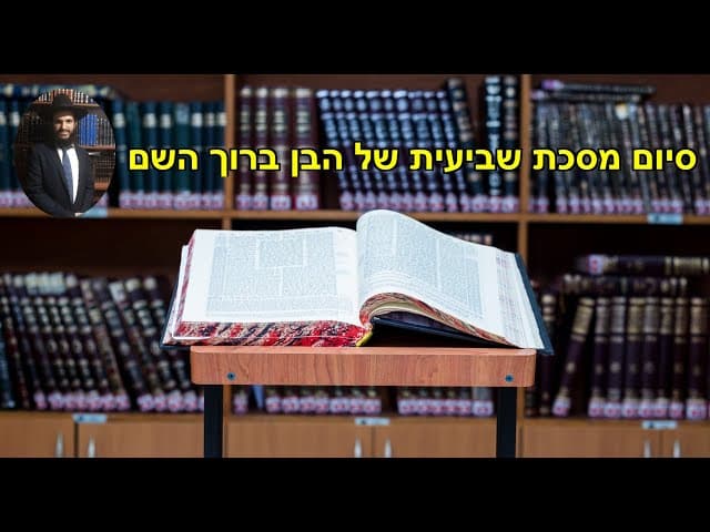 💕💕💕סיום מסכת שביעית של הבן ברוך השם
