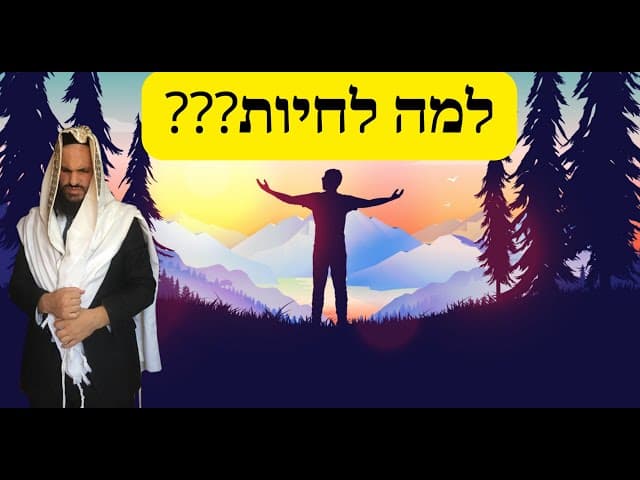 ???למה לחיות