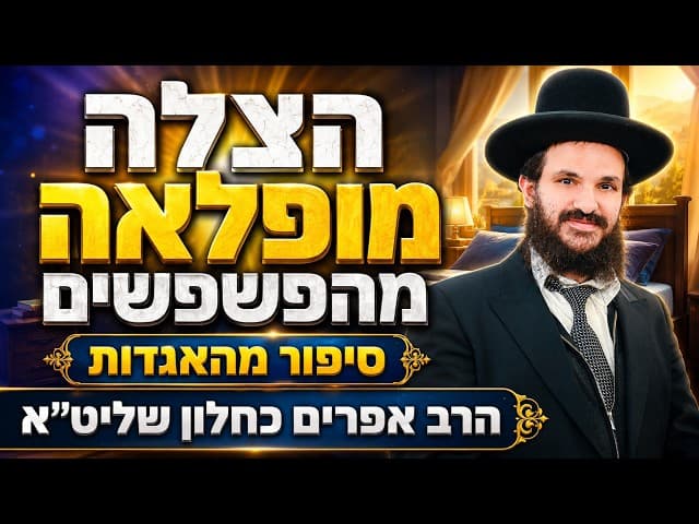 הצלה מופלאה מהפשפשים סיפור מהאגדות