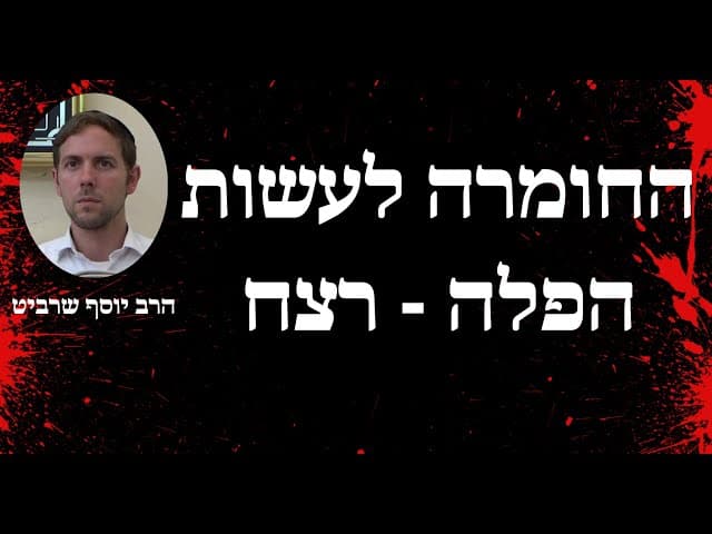 הרב יוסף שרביט - החומרה לעשות הפלה - רצח