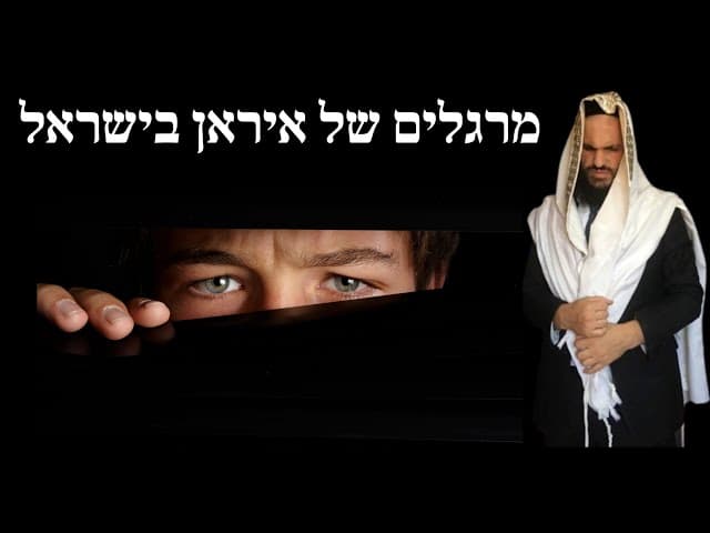 מרגלים של איראן בישראל