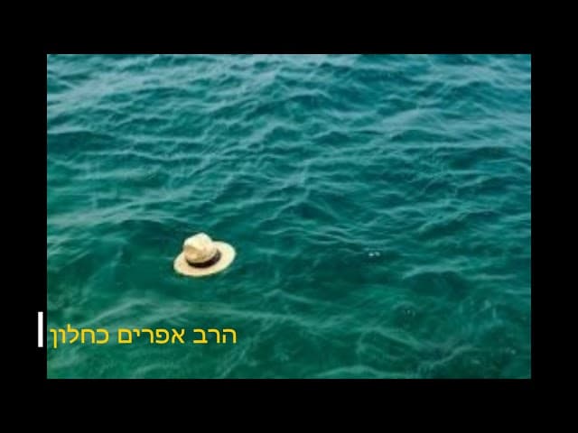 בדיחה מוסרית הגל והכובע מהרב אפרים כחלון