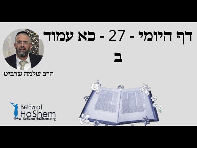 הרב שלמה שרביט - דף היומי - 27 - כא עמוד ב