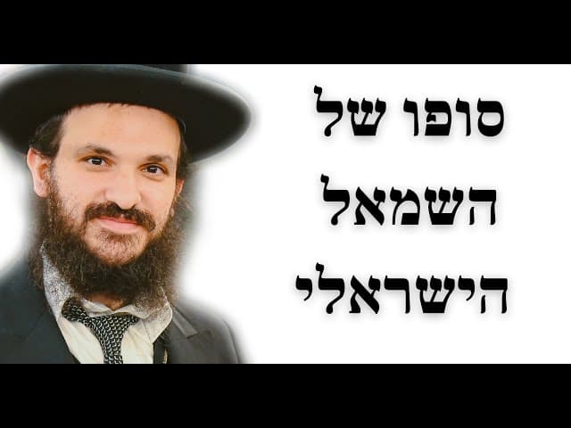 סופו של השמאל הישראלי