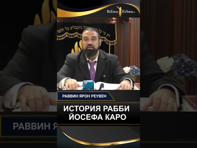 20. История Рабби Йосефа Каро | Раввин Ярон Реувен