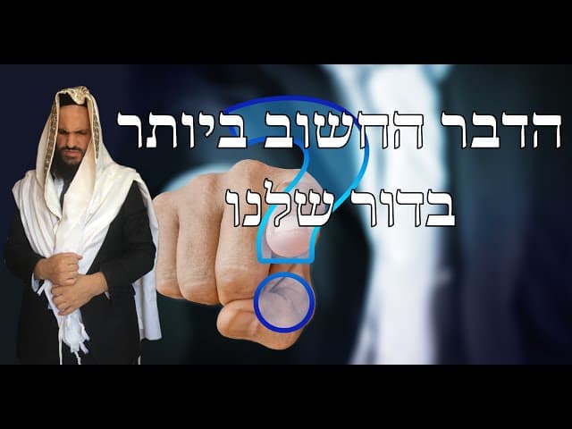 הדבר החשוב ביותר בדור שלנו