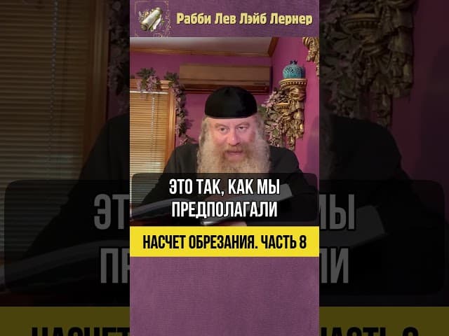 [8] Насчет обрезания #Тора #shorts