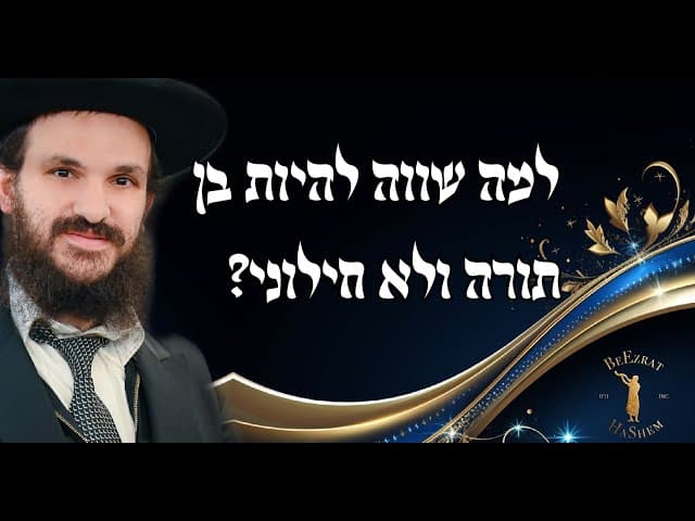 למה שווה להיות בן תורה ולא חילוני?