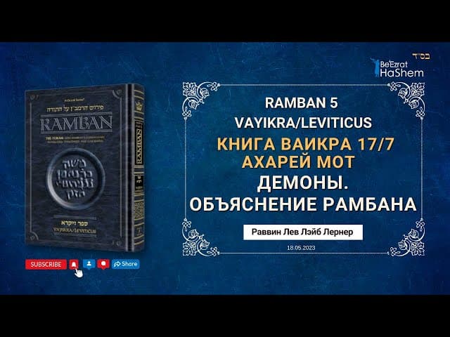 Демоны. Объяснение РАМБАНА | Книга Ваикра 17/7 | Ахарей мот | Рабби Лев Лэйб Лернер