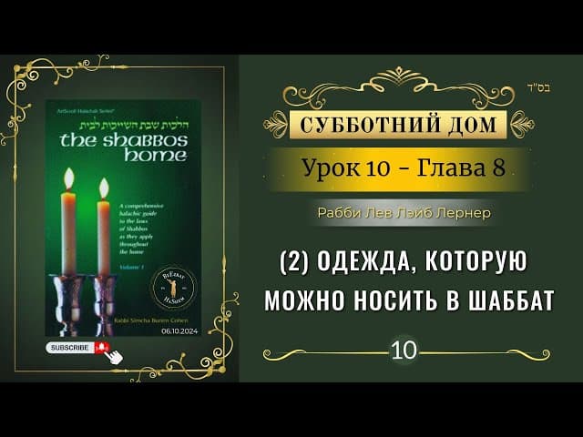 𝟭𝟬. Субботний Дом¹ | (2) Одежда, которую можно носить в Шаббат | Глава 8 | Рабби Лев Лэйб Лернер