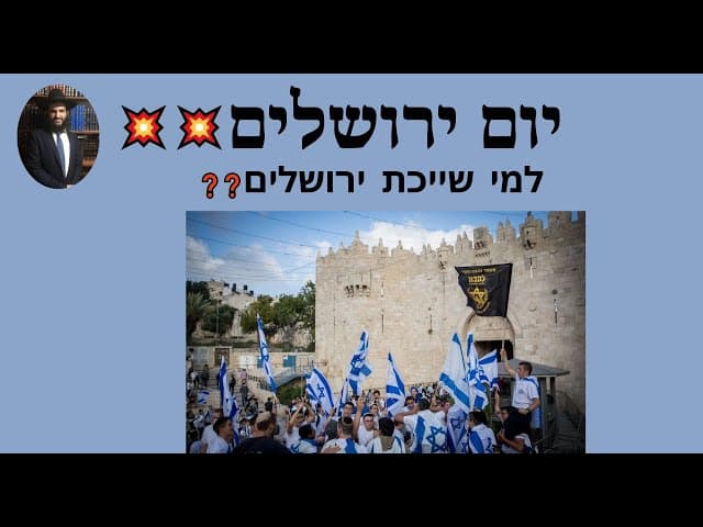 ❓❓❓יום ירושלים💥💥💥למי שייכת ירושלים