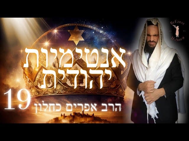 אינטימיות יהודית חלק 19