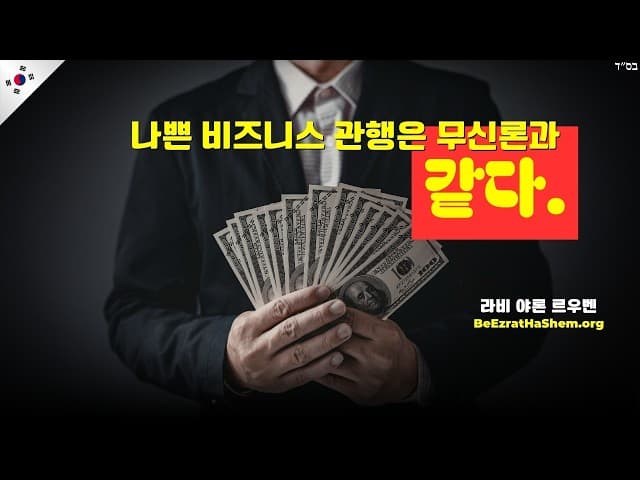 나쁜 비즈니스 관행은 무신론과 같다.