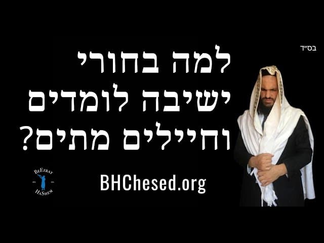 למה בחורי ישיבה לומדים וחיילים מתים?