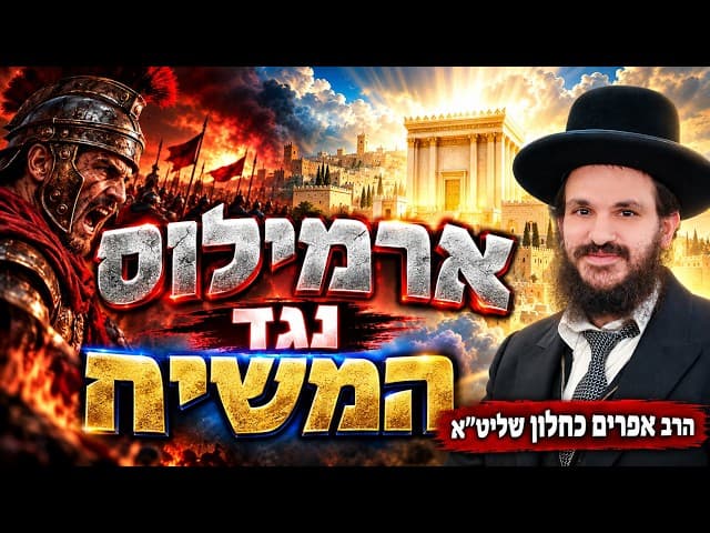 ארמילוס נגד המשיח