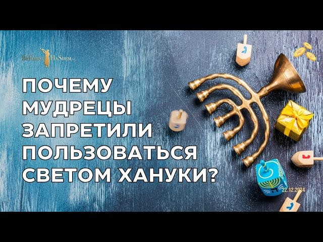 Почему мудрецы запретили пользоваться светом Хануки?