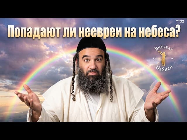 Попадают ли неевреи на небеса? 7 законов потомков Ноаха