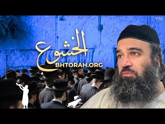نصائح لليهود للصلاة بذهن صافٍ