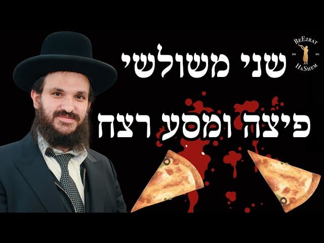 שני משולשי פיצה ומסע רצח