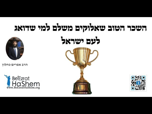 השכר הטוב שאלוקים משלם למי שדואג לעם ישראל