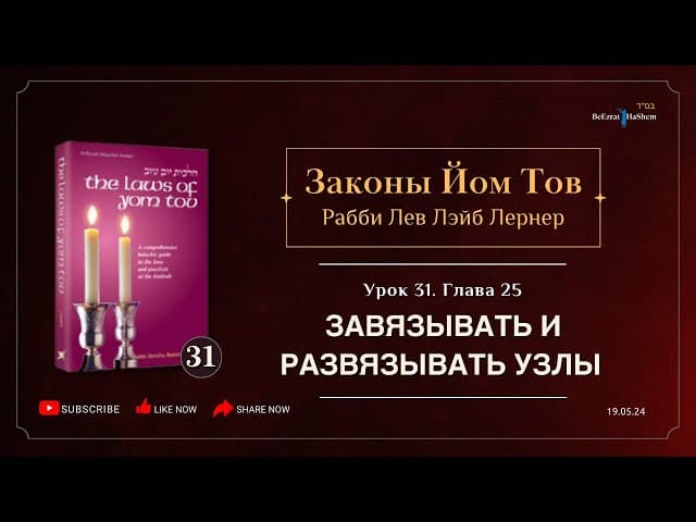 𝟯𝟭. Законы Йом Тов | Глава 25 | Завязывать и развязывать узлы | Рабби Лев Лэйб Лернер