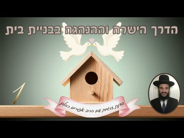 הדרך הישרה וההנהגה בבניית בית