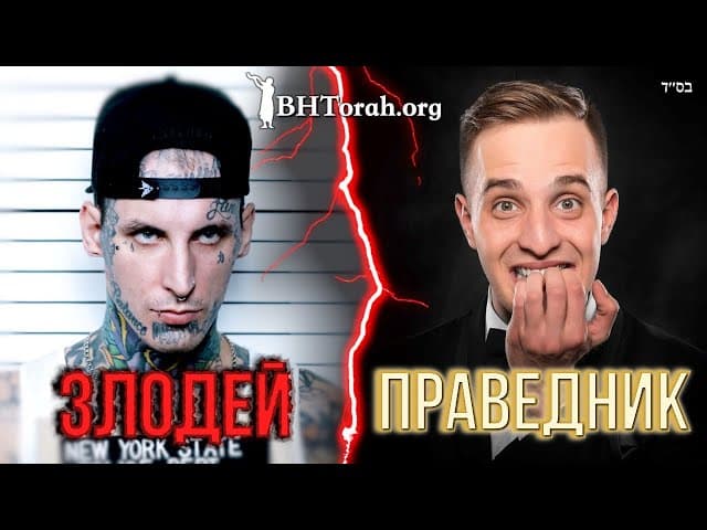 Единственная разница между Праведником и Злодеем | Раввин Ярон Реувен