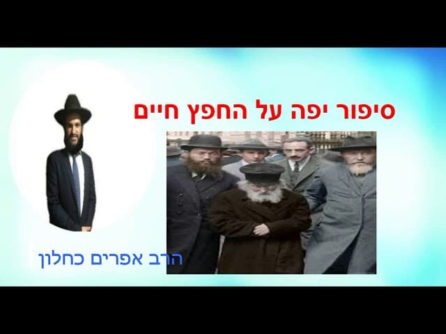 סיפור יפה על החפץ חיים