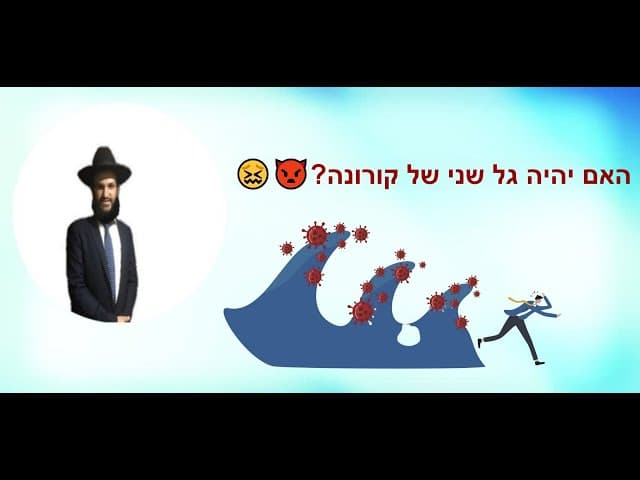 😖😖😖👿👿👿???האם יהיה גל שני של קורונה