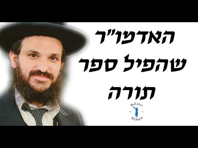 האדמו״ר שהפיל ספר תורה