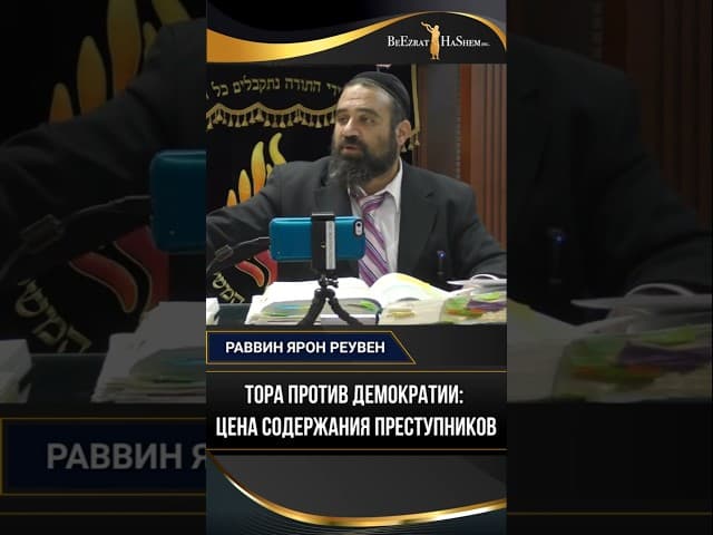 Тора против Демократии. Цена содержания преступников | Раввин Ярон Реувен