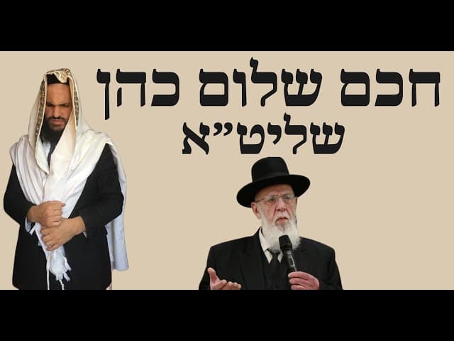 חכם שלום כהן שליט״א