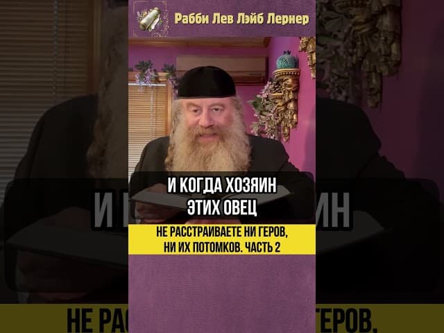 [2] Не расстраиваете ни Геров ни их потомков #Тора #shorts