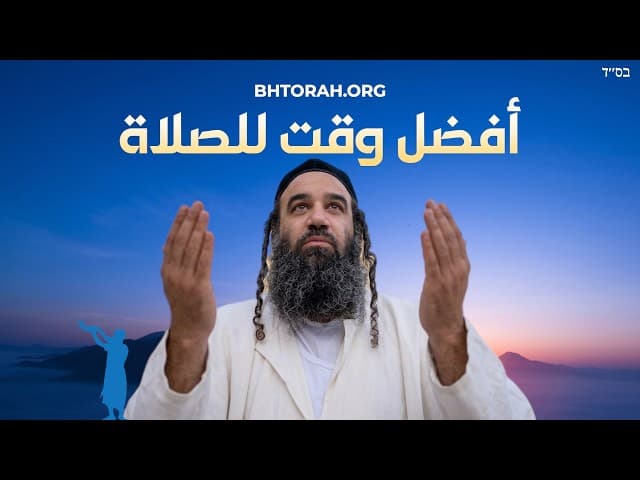 متى يكون أفضل وقت للصلاة لليهود؟