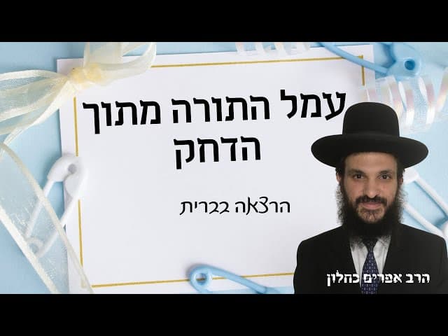עמל התורה מתוך הדחק