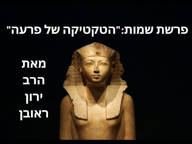 איך היצר ברע משפיעה עלינו ~ השיטה של פרעה