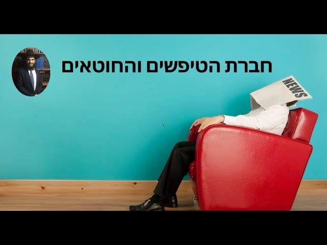 😱😱😱חברת הטיפשים והחוטאים