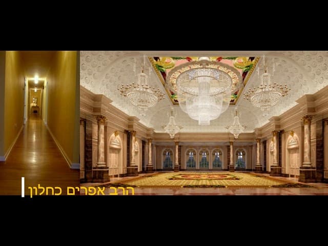 איפה אתה חי פרוזדור וטרקלין הרב אפרים כחלון