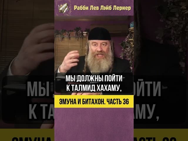 3️⃣6️⃣ Эмуна и Битахон 💡Правильный взгляд на испытания #Тора #shorts