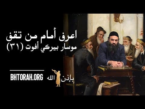 اعرف أمام من تقف. - مسار بيركي آبوت