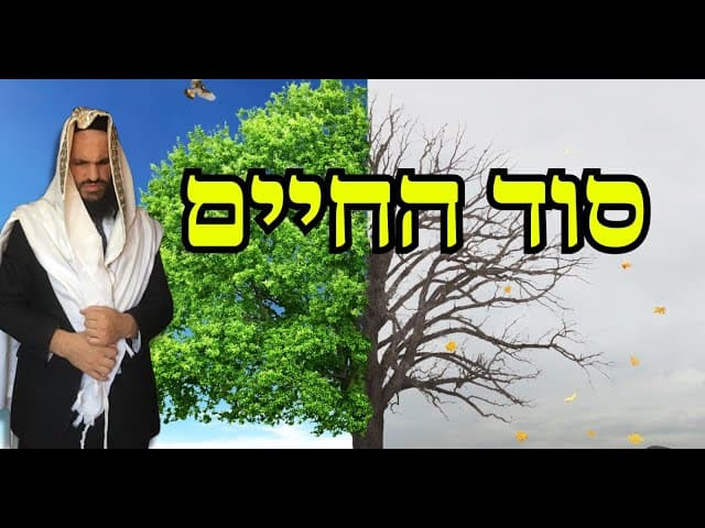 סוד החיים במחשבות המות