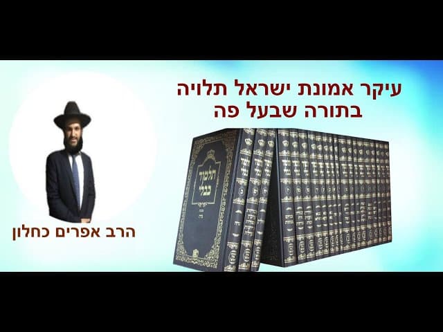 עיקר אמונת ישראל תלויה בתורה שבעל פה