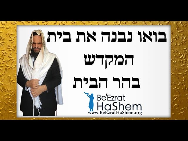 בואו נבנה את בית המקדש בהר הבית