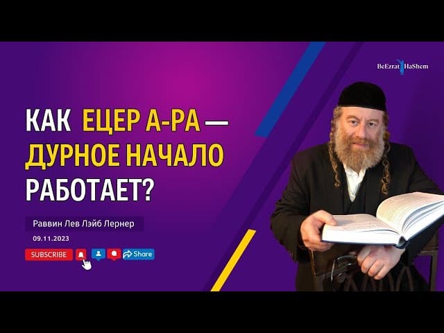Как  Ецер а-Ра — дурное начало работает?