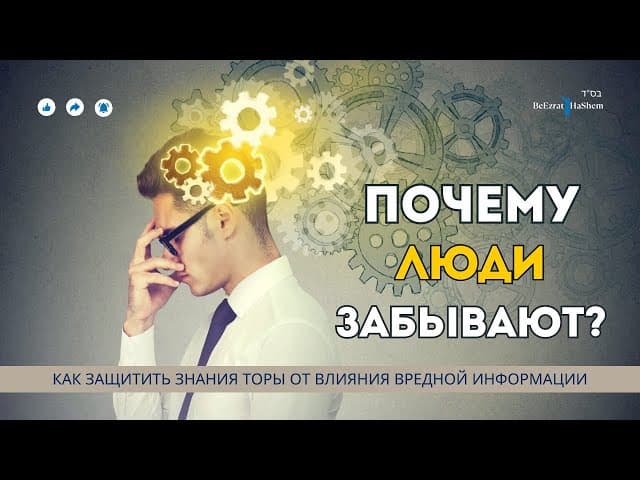 Почему люди забывают?  Как Защитить Знания Торы от Влияния Вредной Информации #тора